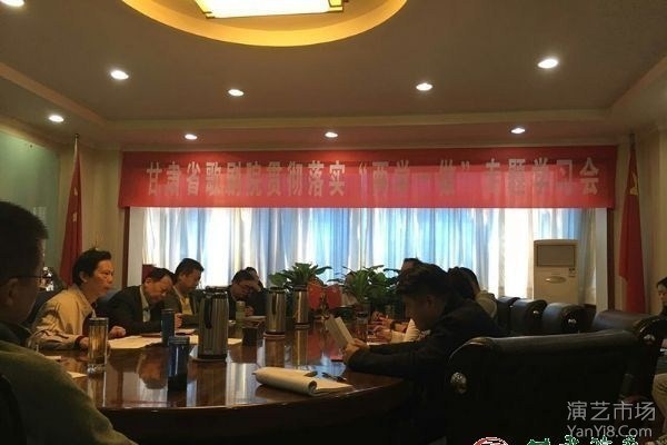 甘肃省歌剧院召开“两学一做”动员大会