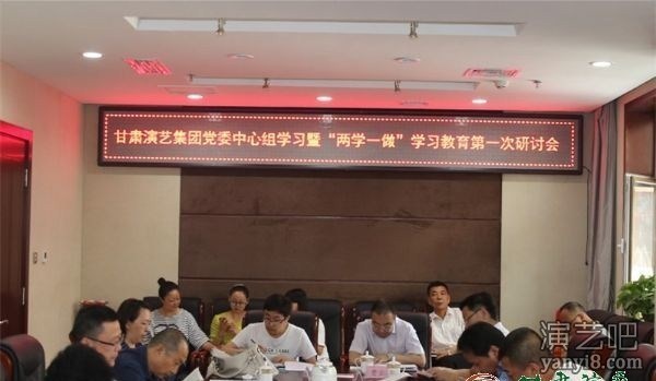 甘肃演艺集团召开党委中心组学习暨“两学一做”学习教育第一次研讨会