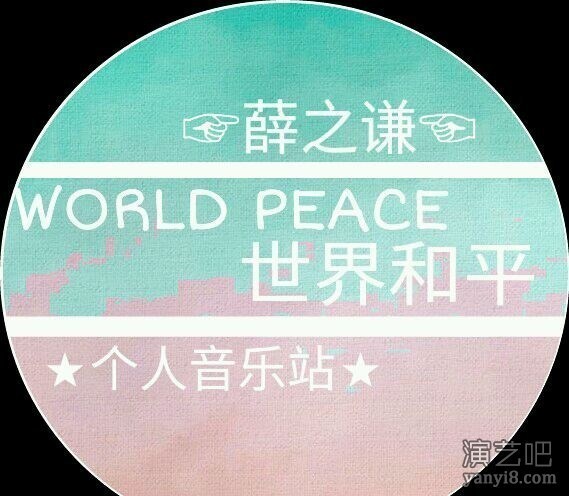 WORLD PEACE薛之谦个人音乐站首次招新