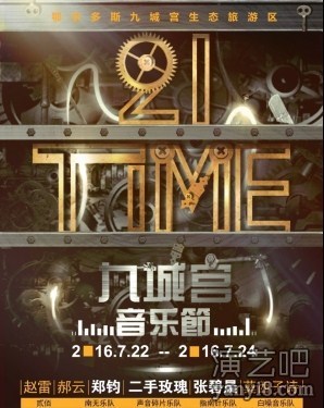 21TIME九城宫音乐节将开启 21组艺人加盟