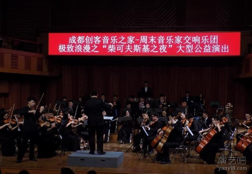 成都创客音乐之家-周末音乐家“极致浪漫”交响音乐会震撼首演！