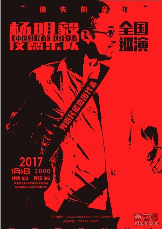 杨明毅与汶麟乐队演唱会1月6日北京开唱