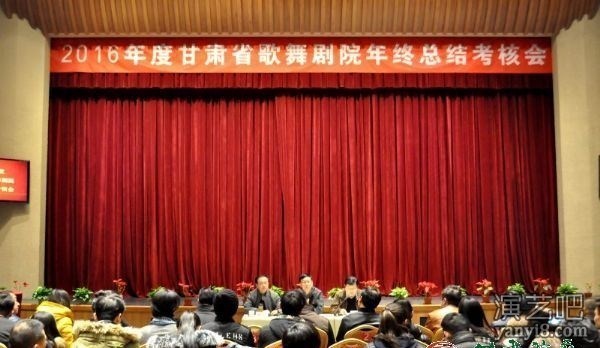 甘肃省歌舞剧院2106年终总结考核及“两学一做”民主生活会隆重召开