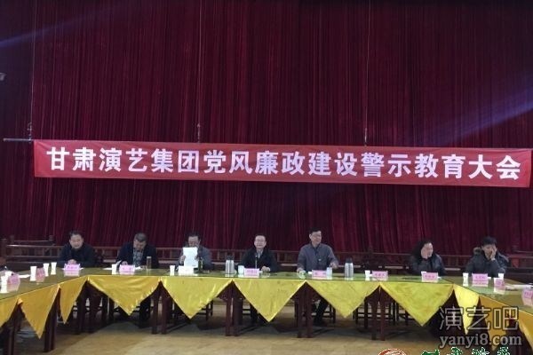 甘肃演艺集团召开党风廉政建设警示教育工作会议