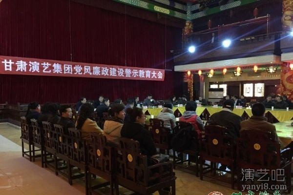 甘肃演艺集团召开党风廉政建设警示教育工作会议