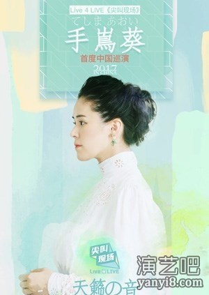 手嶌葵中国首场演唱会6月2日开唱 现已正式开票