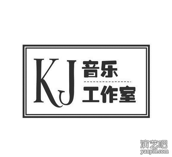 KJ音乐工作室