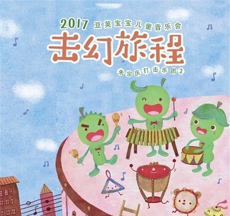 2017"打开音乐之门"为期52天 将呈现47场精彩演出