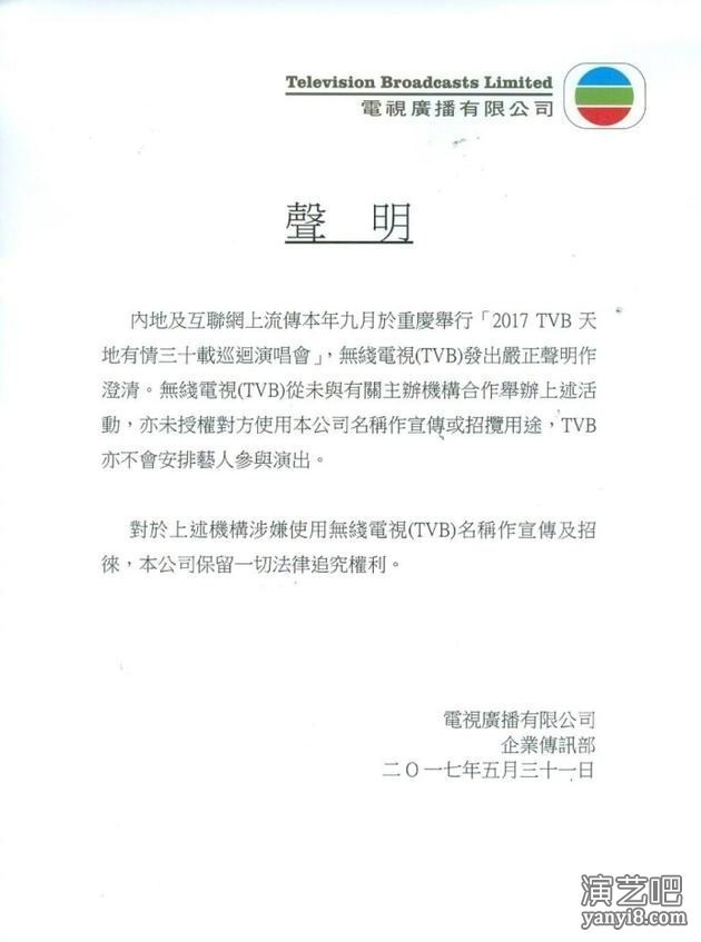 TVB官博澄清：与网传重庆场天地有情演唱会无关