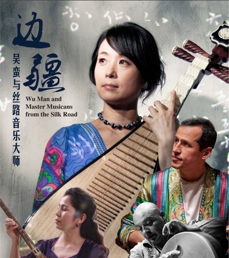 《边疆：吴蛮与丝路音乐大师》即将在京演出