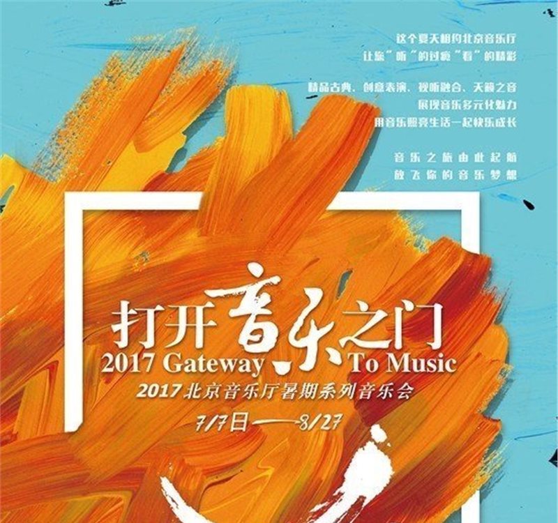 2017"打开音乐之门"为期52天 将呈现47场精彩演出