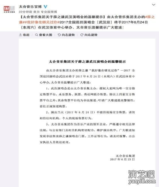 太合音乐再发提示：薛之谦武汉演唱会勿购黄牛票