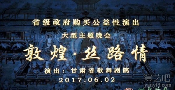 金城盛开欢乐花——大型主题晚会《敦煌·丝路情》续写“2017年省级政府购买公益性演出”新华章