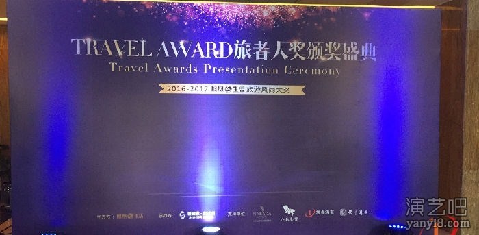 TRAVEL AWARD 旅者大奖颁奖盛典