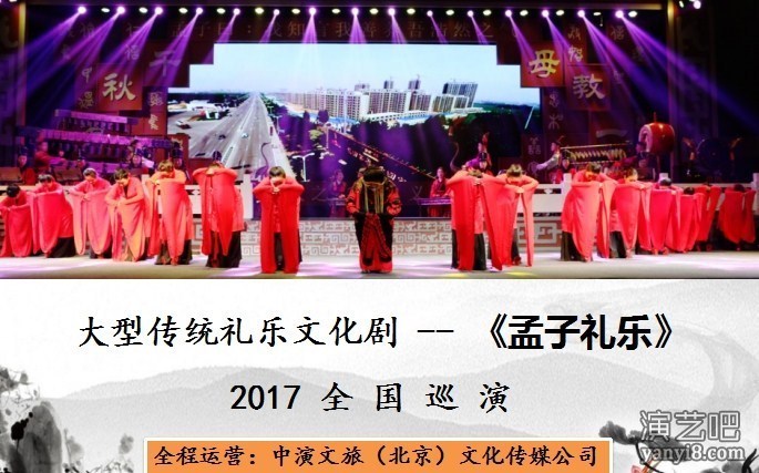 大型礼乐文化剧—《孟子·礼乐》2017全国巡演