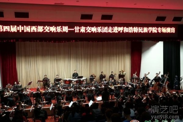 第四届中国西部交响乐周在呼和浩特圆满结束甘肃交响乐团雅乐献演盛会
