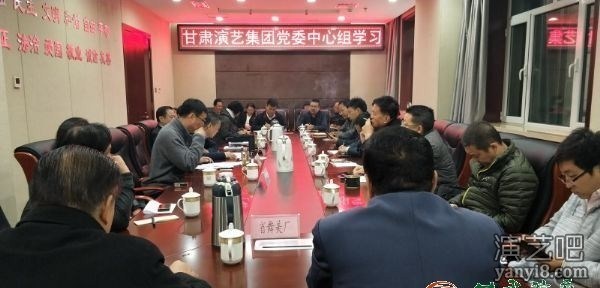 甘肃演艺集团召开党委中心组学习会传达学习省委林铎在省委理论中心组学习会上的讲话