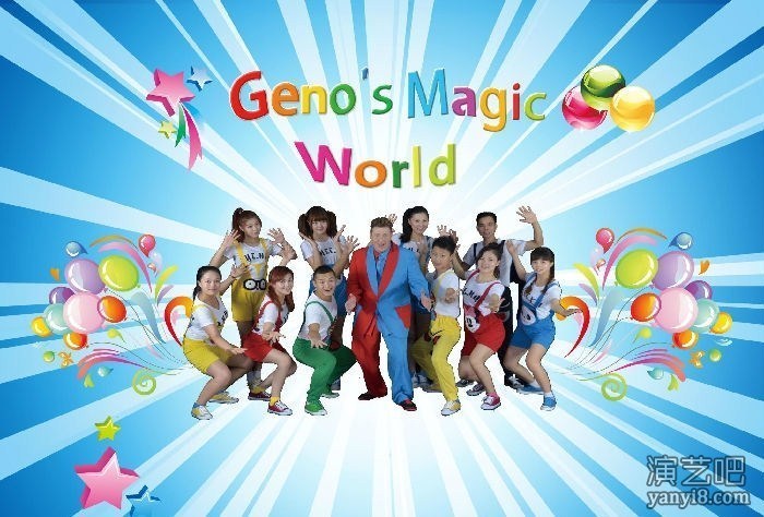 《吉诺的魔法世界》是全球唯一相结合的全新剧目。
