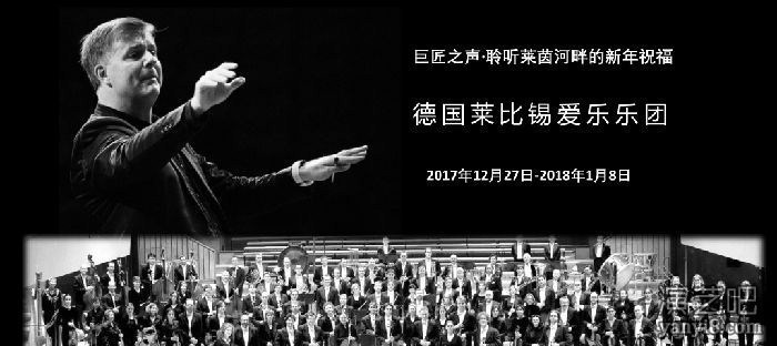 2018新年音乐会-德国莱比锡爱乐乐团中国巡演预约