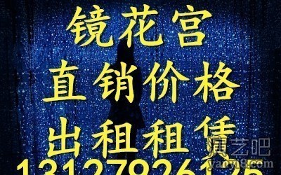 镜花宫出租专业公司生产租赁 效果保证