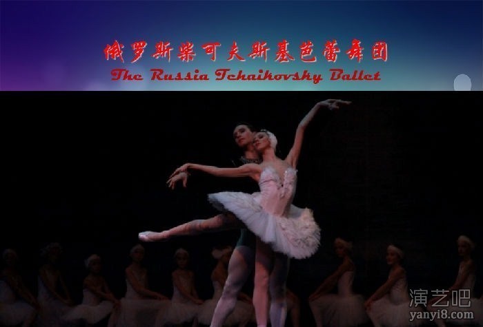 俄罗斯柴可夫斯基芭蕾舞团-2018新年献礼