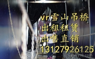 vr雪山吊桥雨屋旱雪场出租吕梁朔州 运城忻州 临汾晋中