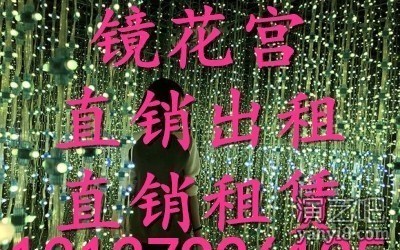 镜花宫出租专业公司生产租赁 效果保证