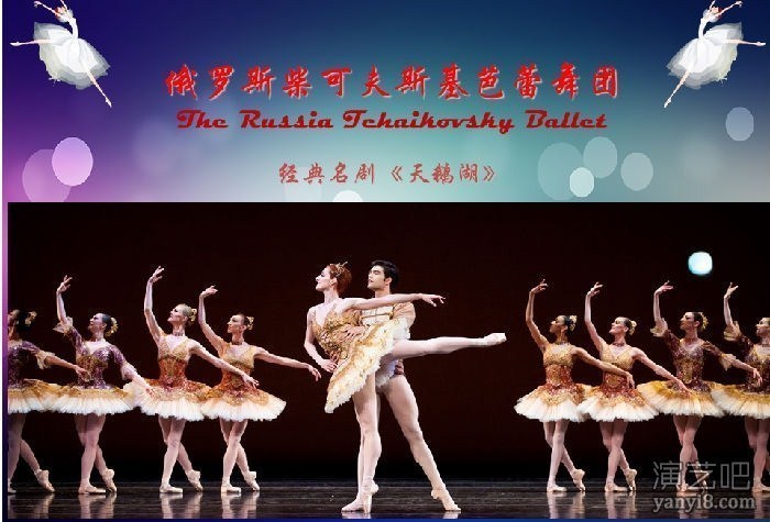 俄罗斯柴可夫斯基芭蕾舞团-2018新年献礼