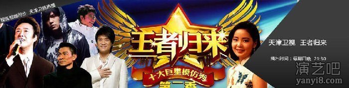 天津卫视《王者归来》巨星模仿秀明星商演出场费