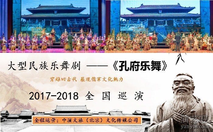 大型民族乐舞剧 —《孔府乐舞》2018全国巡演