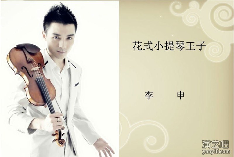 花式小提琴王子--李申