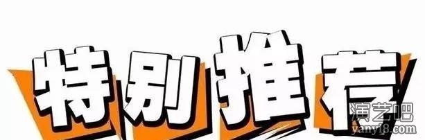 公众号搜索“演艺速达”关注!国内外演艺人才及节目；精准派遣您值得拥有.