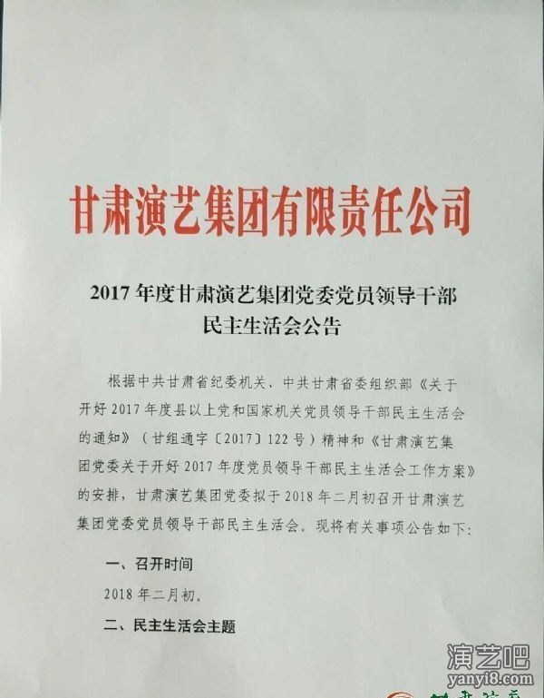 2017年度甘肃演艺集团党委党员领导干部民主生活会公告