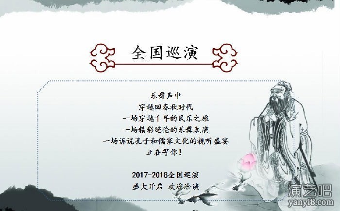 大型民族乐舞剧 —《孔府乐舞》2018全国巡演