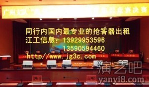 广州翡之翠文化传播有限公司出租抢答器表决器评分器