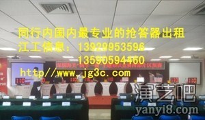 广州翡之翠文化传播有限公司出租抢答器表决器评分器