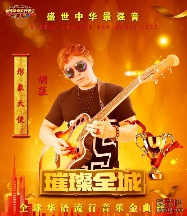 全球华语流行音乐排行榜盛世中华寻找城市最强音湖南赛