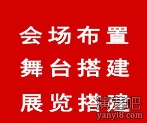 济宁舞台搭建 灯光音响 会场布置演出设备