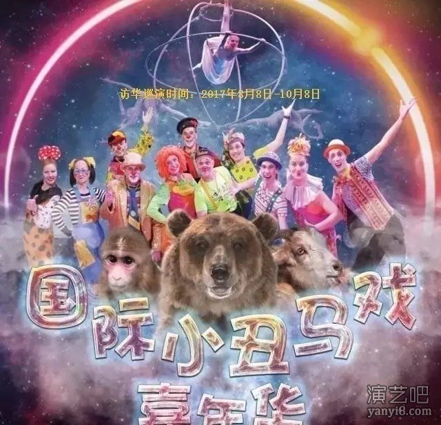 2017巨龙国际小丑马戏嘉年华8-10月访华巡演