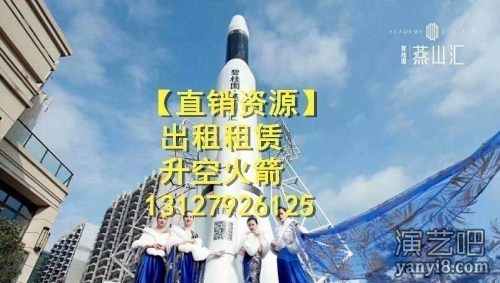 升空火箭出租设备租赁、楼盘庆典开盘仪式使用