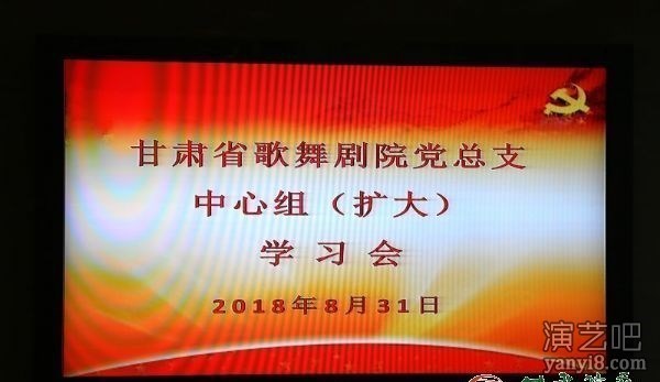 永远的长征——甘肃省歌舞剧院党总支召开中心组（扩大）学习会