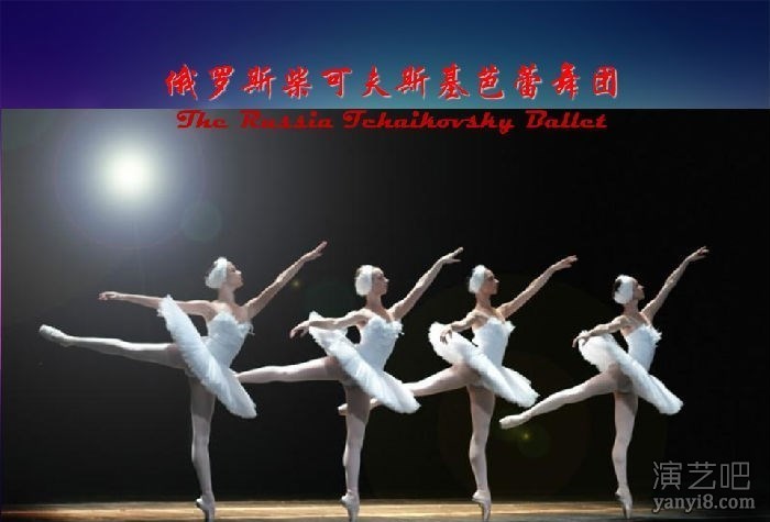俄罗斯柴可夫斯基芭蕾舞团-2019新年献礼《天鹅湖》
