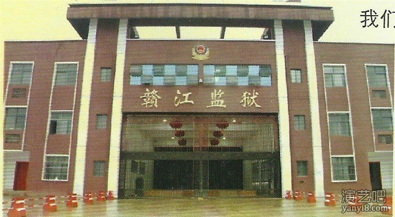 江西省赣江监狱（建监50周年 文艺演出）