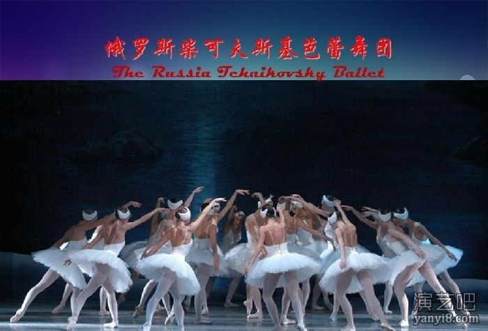 俄罗斯柴可夫斯基芭蕾舞团-2019新年献礼《天鹅湖》