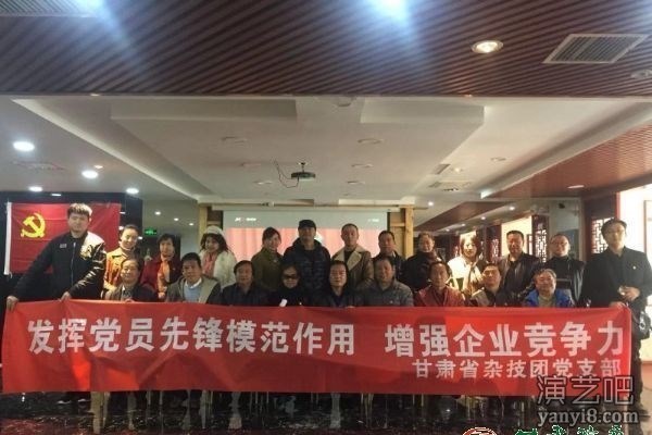 发挥党员先锋模范作用 增强企业竞争力——甘肃省杂技团党支部开展主题党组织活动