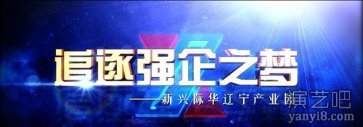 新兴际华（铁岭）企业高清宣传片制作完成