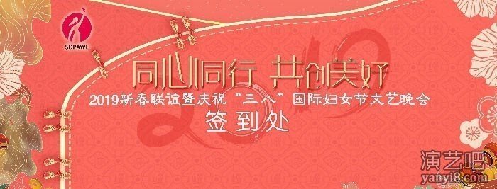 “同心同行共创美好”2019年新春联谊暨庆祝三八妇女节文艺晚会