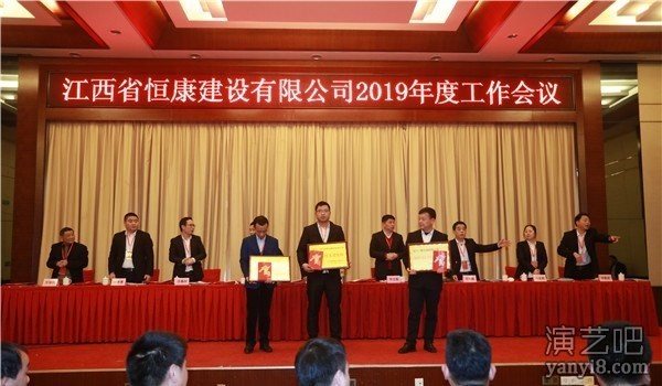 江西省恒康建设2019年工作会议暨新年晚会