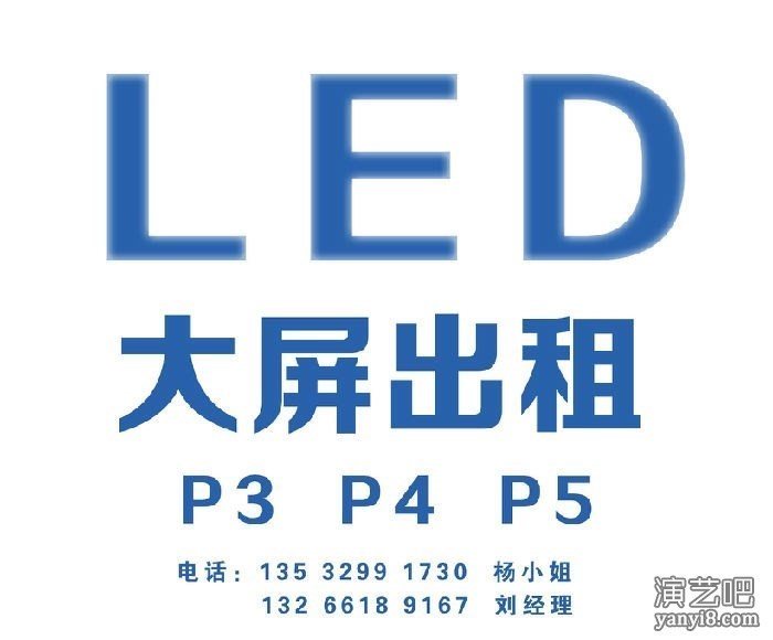 东莞LED显示屏出租 东莞高清LED大屏租赁 东莞P3高清大