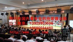 高端全无线抢答器/表决器/评分器免费上门演示